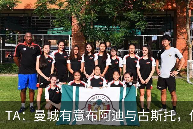 TA：曼城有意布阿迪与古斯托，但切尔西为后者标价过高 难以负担